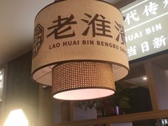 -老淮滨-蚌埠非遗小吃(淮河路店)