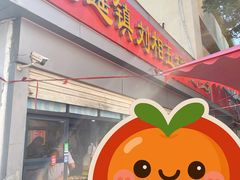 -逍遥镇刘相五胡辣汤豆沫馆(康复中街店)
