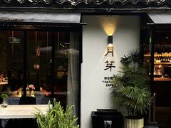 -月芽·自由餐厅·西溪湿地餐厅