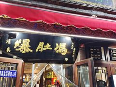 -爆肚冯(廊房二条店)