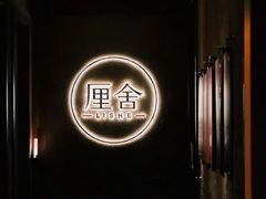 -厘舍SPA(月湖公园店)