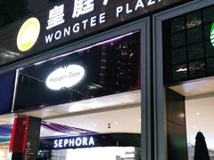 -皇庭广场(福华三路店)