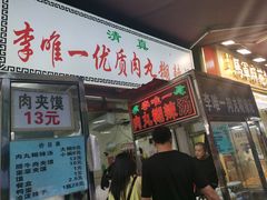 -清真李唯一优质肉丸糊辣汤