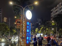 -海大南门夜市(海富街店)