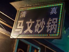 -清真·马文砂锅大全(麦苋街店)