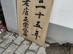 -玲玲面屋