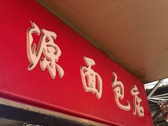 -惠源面包店(开禾路店)