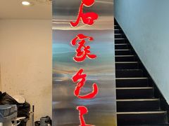 -石家包子(大学习巷店)