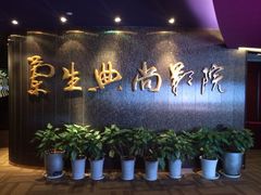 iphone_upload_pic-中影国际影城(兰生大厦CINITY LED店)