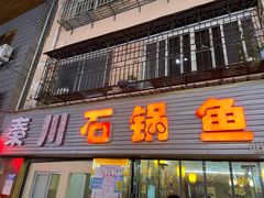 门面-秦巴石锅鱼