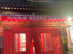 门面-炒豆合作社(东四总店)