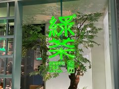 -绿茶餐厅(广州天河城店)