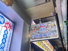 门面-官塘鱻鱻鱼生