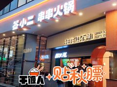 门面-签小二串串火锅(观音桥店)