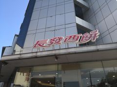 -长发西饼(临顿路店)