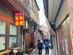 -六爷门框百年卤煮