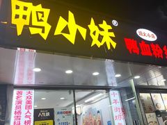 -鸭小妹鸭血粉丝(老门东店)
