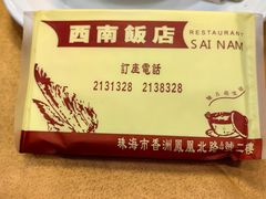 -澳门西南饭店·粤菜·茶市·手工点心(华海路店)