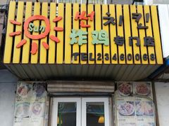 android_upload_pic-SUN炸鸡专门店(西塔总店)