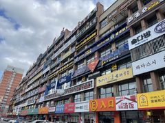 -服务大楼冷面(延大店)