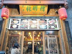 -太平张醪糟(西街直营店)