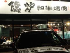 -隐炉和牛烧肉店(群力店)