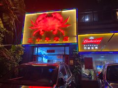 -莲花公园煎蟹(总店)