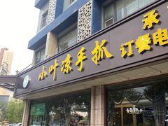 门面-小叶手抓(解放东街店)