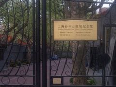 -上海孙中山故居纪念馆