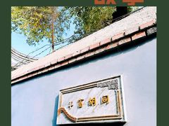 -老舍纪念馆