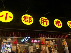 门面-钢管厂五区小郡肝火锅串串香(总店)