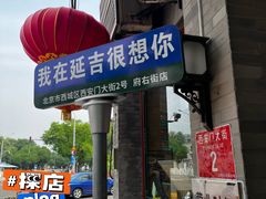 -华天延吉餐厅(西安门一店)