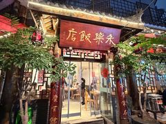 -永乐饭店