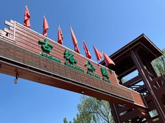 -古塔公园