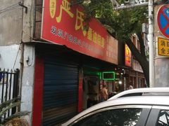 门面-严氏重油烧麦(民权路店)