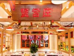 -贤合庄卤味火锅(顺城店)