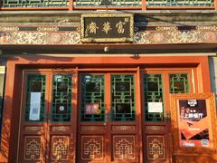 -富华斋饽饽铺·宫廷糕点·伴手礼(护国新天地店)