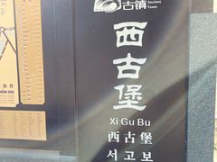 -暖泉古镇