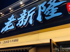 -老新隆牛肉锅贴(新街口店)