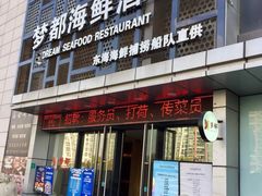 -梦都海鲜酒家(万达广场江桥店)