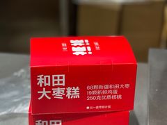 -满满元气和田大枣糕·蛋糕(朝阳大悦城店)