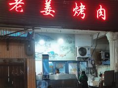 -老姜烤肉(河马石商园店)