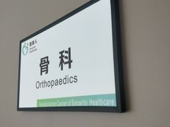 -医家人运动康复中心(福田店)