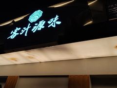 -客汁源味·客家菜(时代城店)