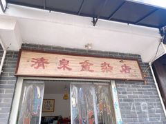 -清泉食杂店