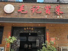 -毛记冒菜(长征路店)