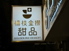 -杨枝金捞甜品(氹仔泉澧店)