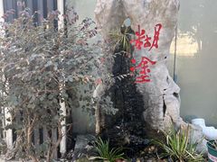 -方荣糊涂菜馆(湖北路店)