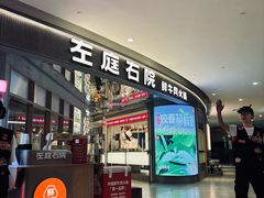 -左庭右院鲜牛肉火锅(新梅广场店)