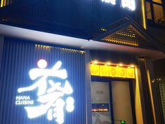 -花肴·和牛烧肉(顺义五里仓店)